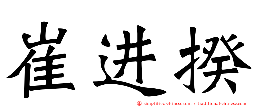 崔进揆