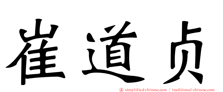 崔道贞
