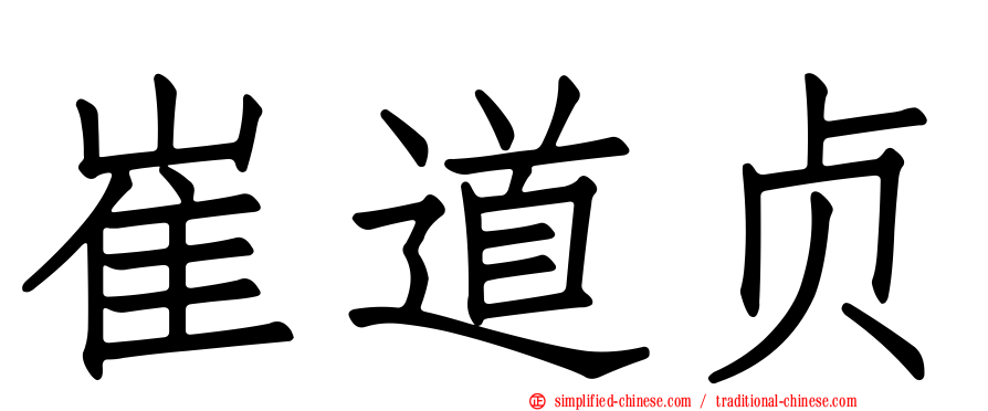 崔道贞
