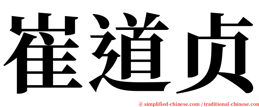 崔道贞 serif font