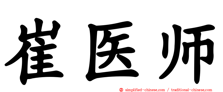 崔医师