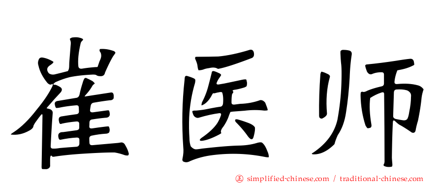 崔医师
