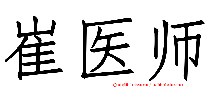 崔医师
