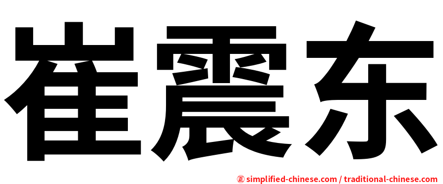 崔震东