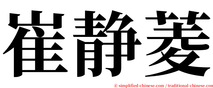崔静菱 serif font