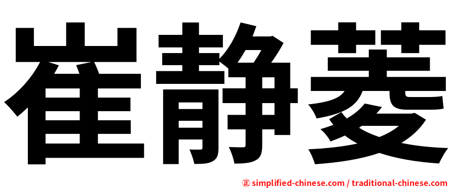 崔静菱