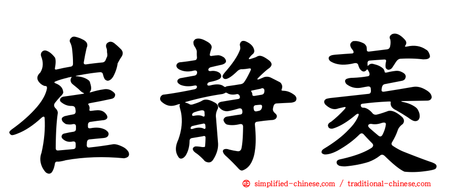崔静菱