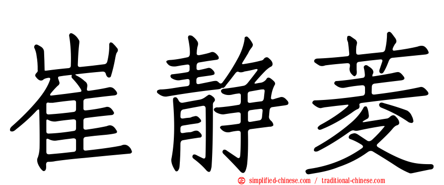崔静菱
