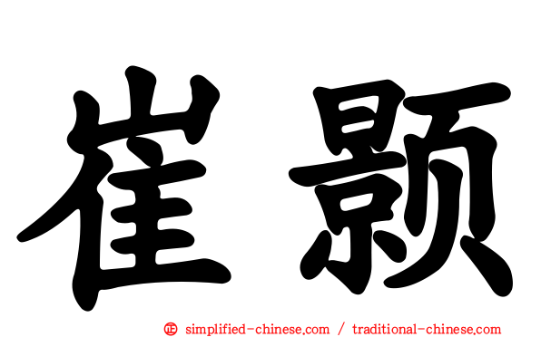 崔颢