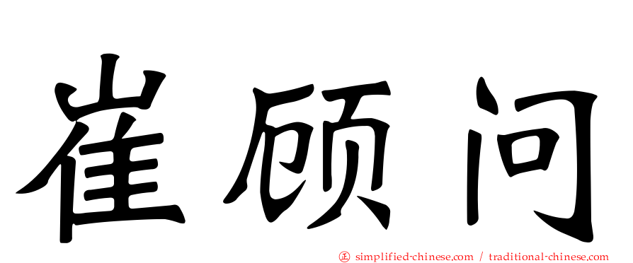 崔顾问