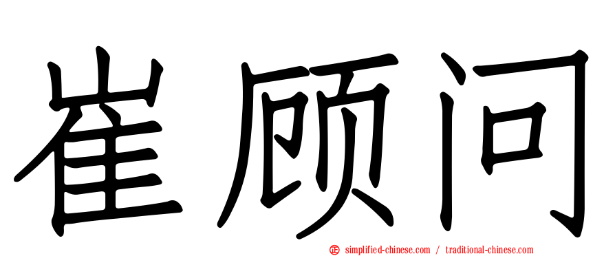 崔顾问