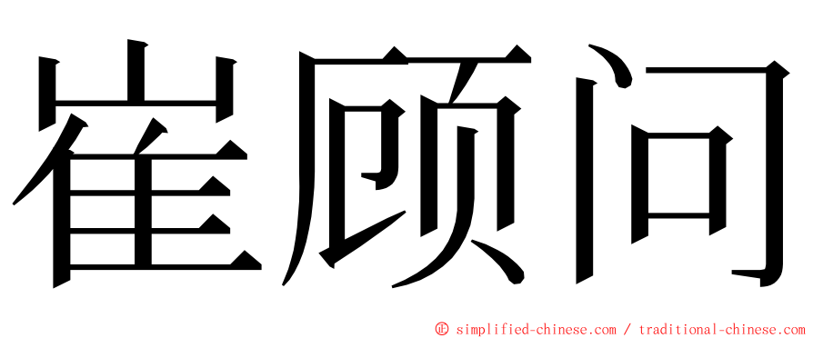 崔顾问 ming font