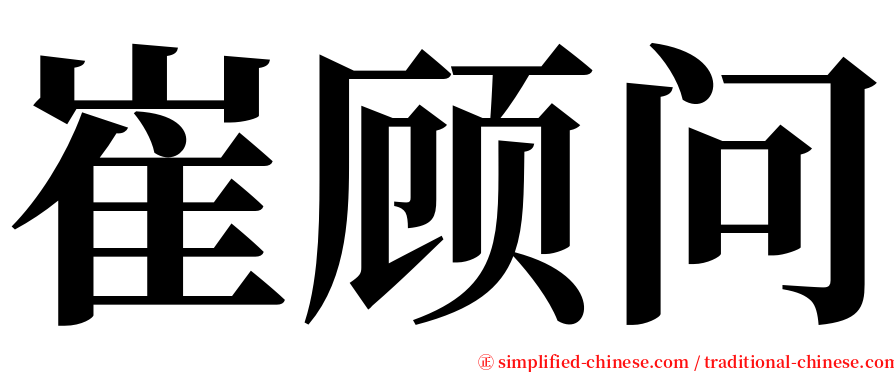 崔顾问 serif font