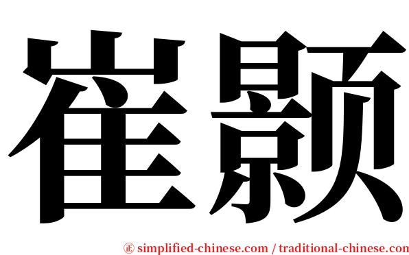 崔颢 serif font