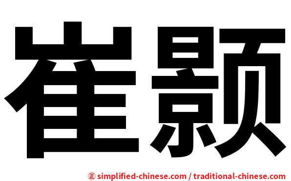 崔颢