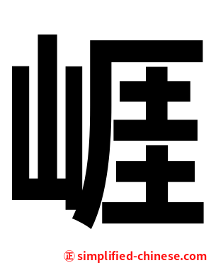 崕