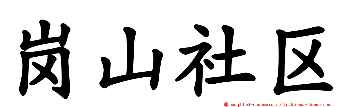 岗山社区