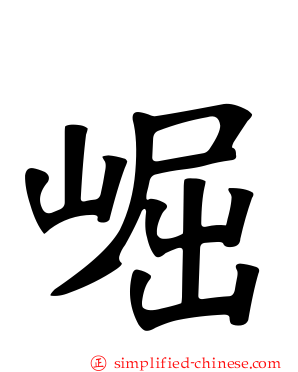 崛
