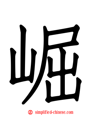 崛