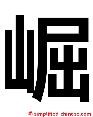 崛
