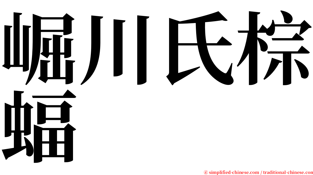 崛川氏棕蝠 serif font