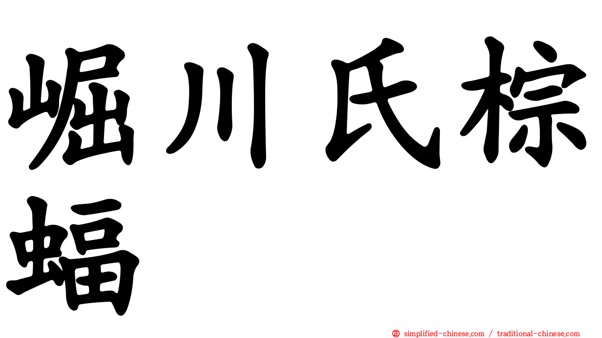 崛川氏棕蝠