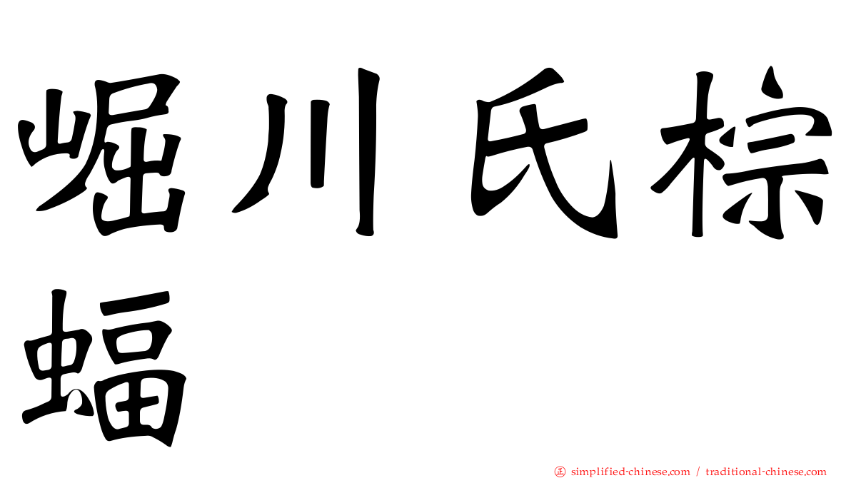 崛川氏棕蝠
