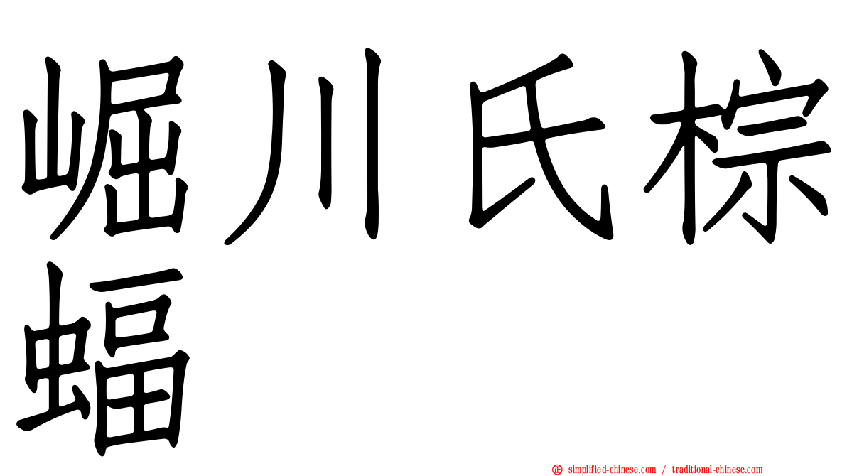 崛川氏棕蝠