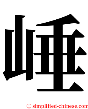 崜 serif font