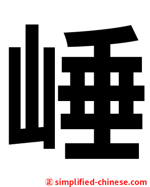 崜