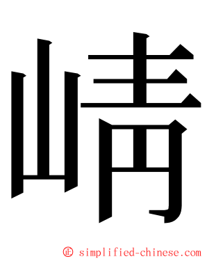 崝 ming font