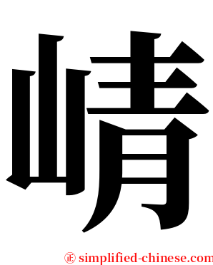 崝 serif font