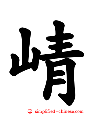崝
