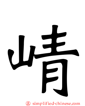 崝
