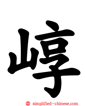 崞