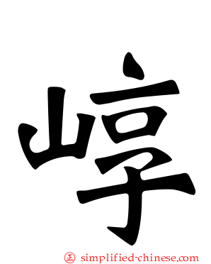 崞