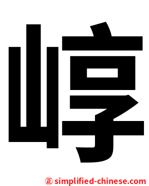 崞