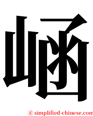 崡 serif font