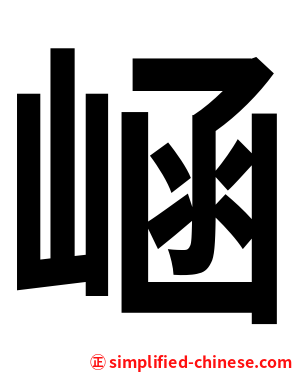 崡