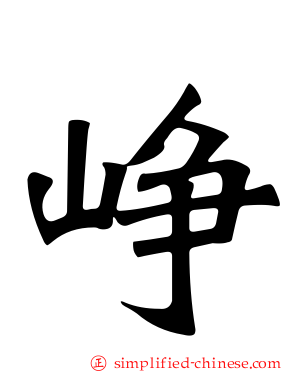 峥