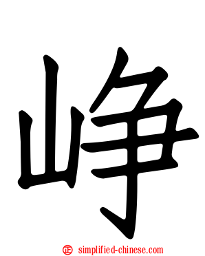 峥