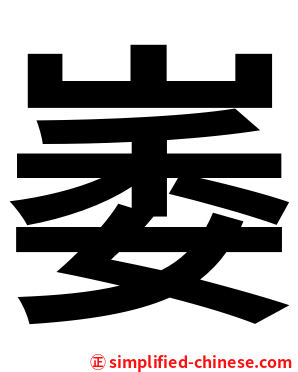 崣
