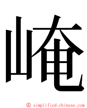 崦 ming font