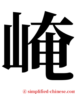 崦 serif font