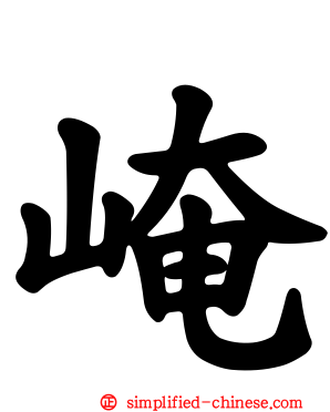 崦