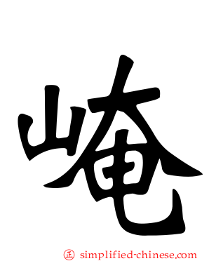 崦