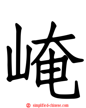 崦