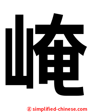 崦
