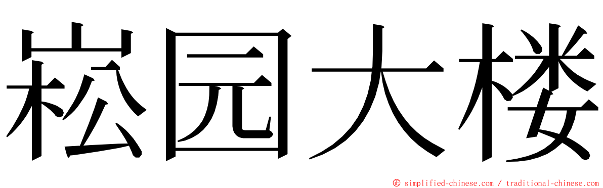 崧园大楼 ming font