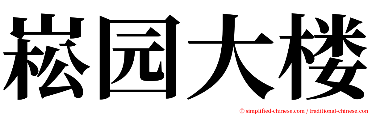 崧园大楼 serif font